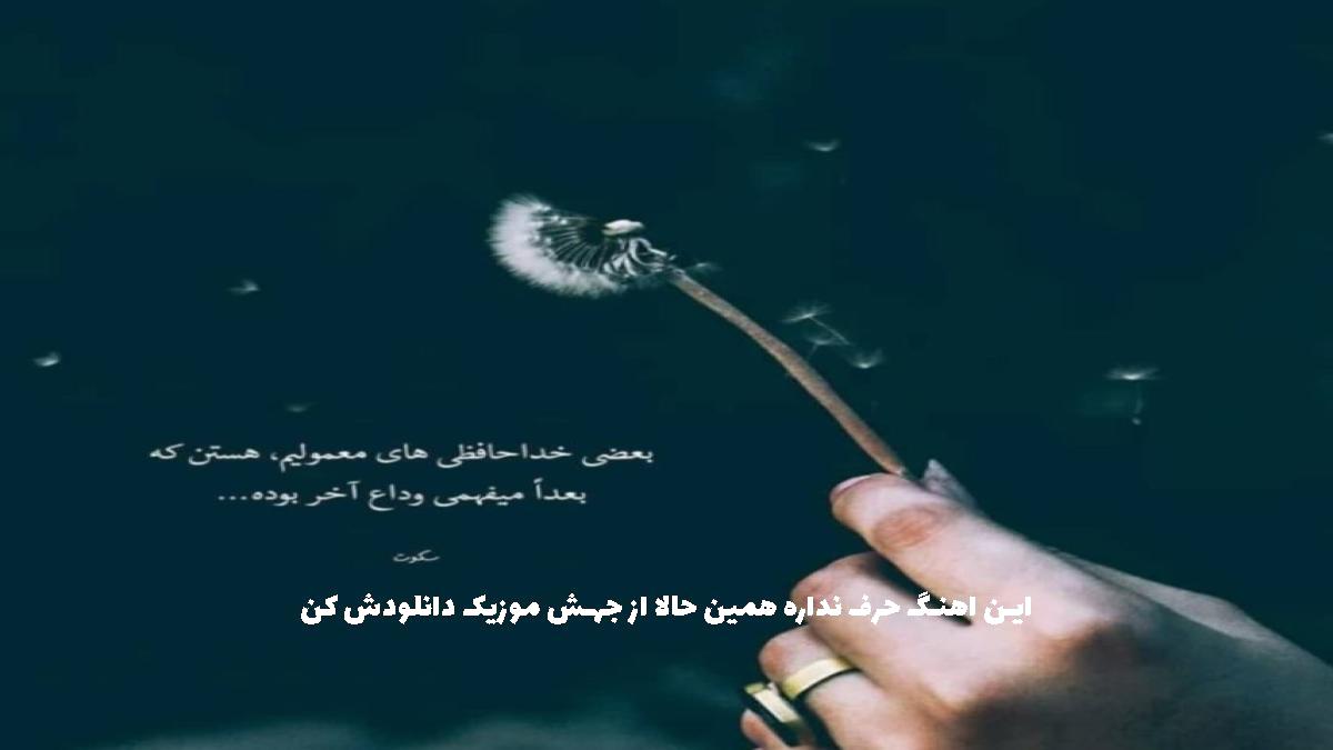 دانلود آهنگ اعتصاب عاشقی یعنی دلت بمیره از رامین تجنگی